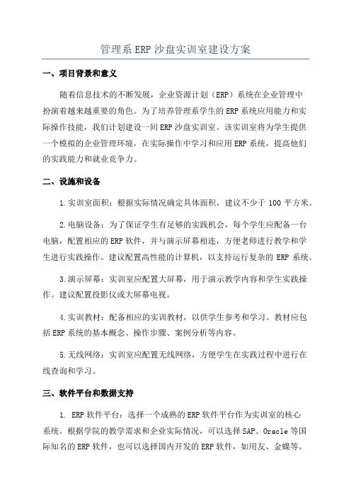 管理系ERP沙盘实训室建设方案