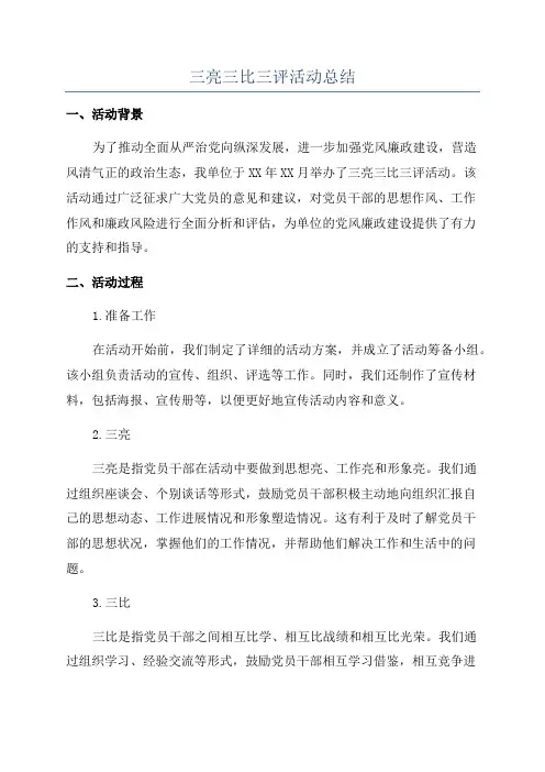 三亮三比三评活动总结