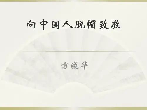 《向中国人脱帽致敬》教学设计