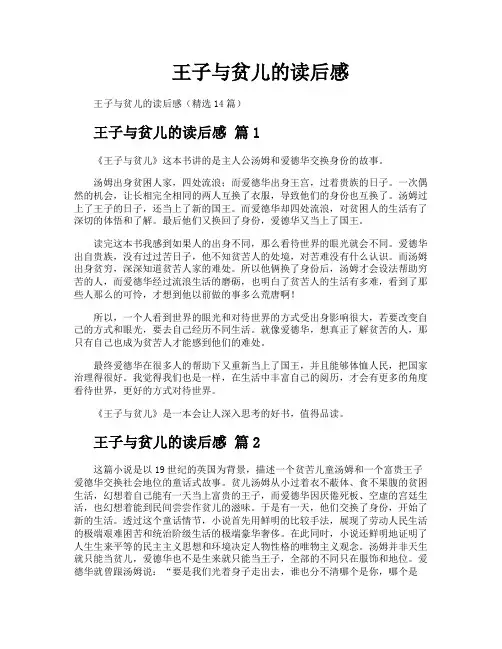 王子与贫儿的读后感