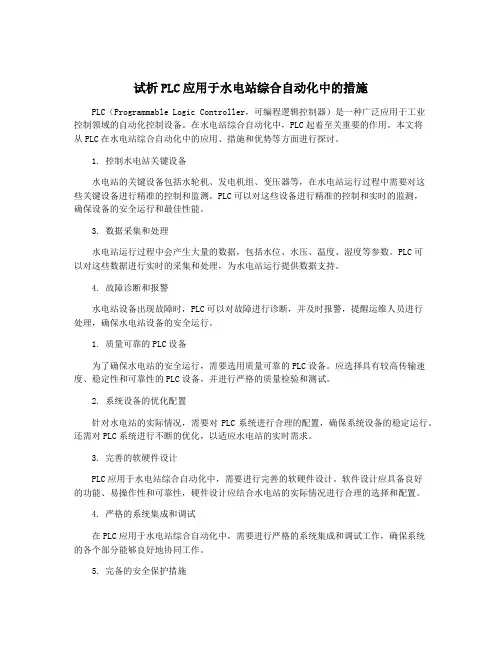 试析PLC应用于水电站综合自动化中的措施