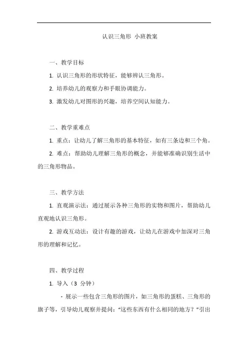 认识三角形 小班教案