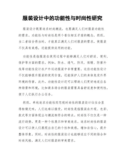服装设计中的功能性与时尚性研究