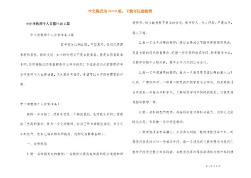 中小学教师个人自修计划4篇