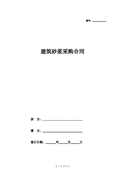 2018最新预拌(湿拌)砂浆购销合同协议模板范本