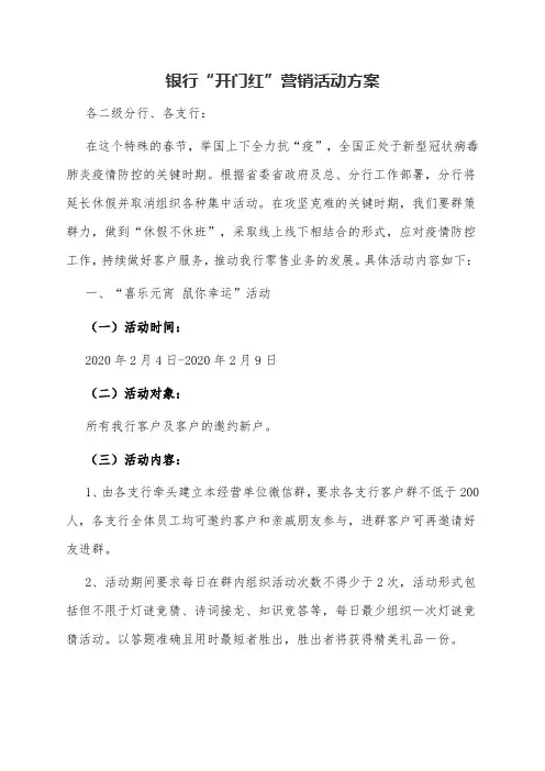 银行“开门红”营销活动方案