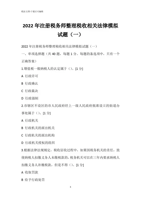 2022年注册税务师整理税收相关法律模拟试题(一)