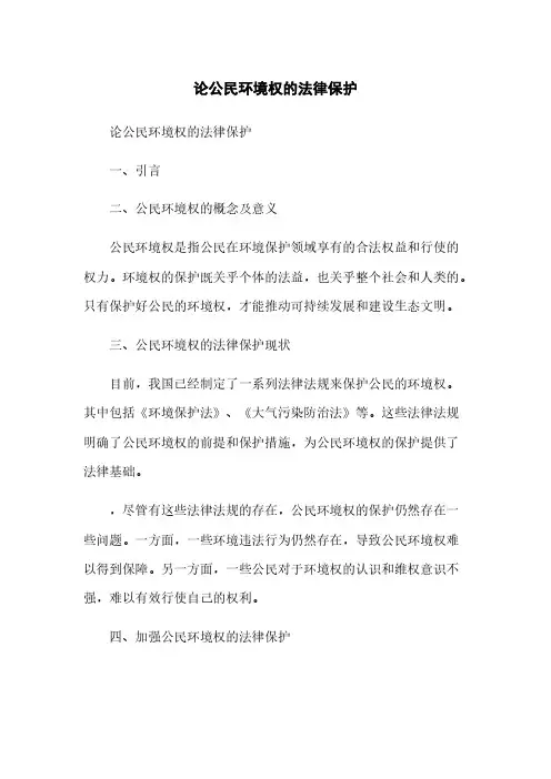 论公民环境权的法律保护
