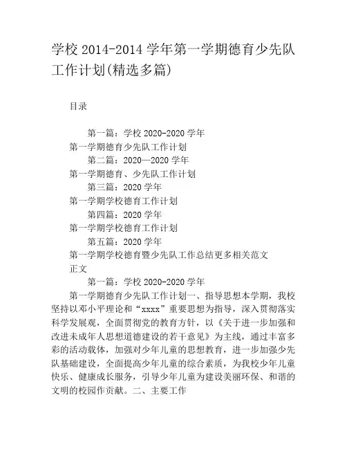 学校2020-2020学年第一学期德育少先队工作计划(精选多篇)