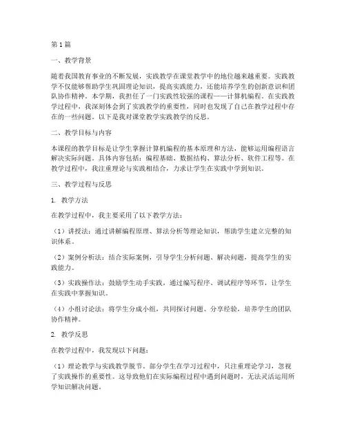 课堂教学实践教学反思(3篇)