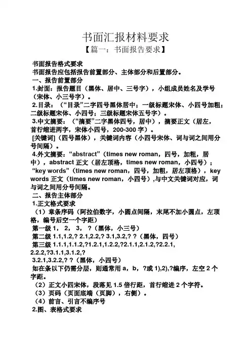 材料范文之书面汇报材料要求
