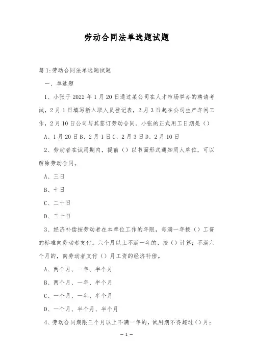 劳动合同法单选题试题