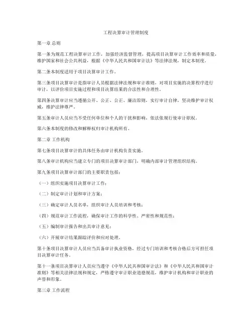 工程决算审计管理制度
