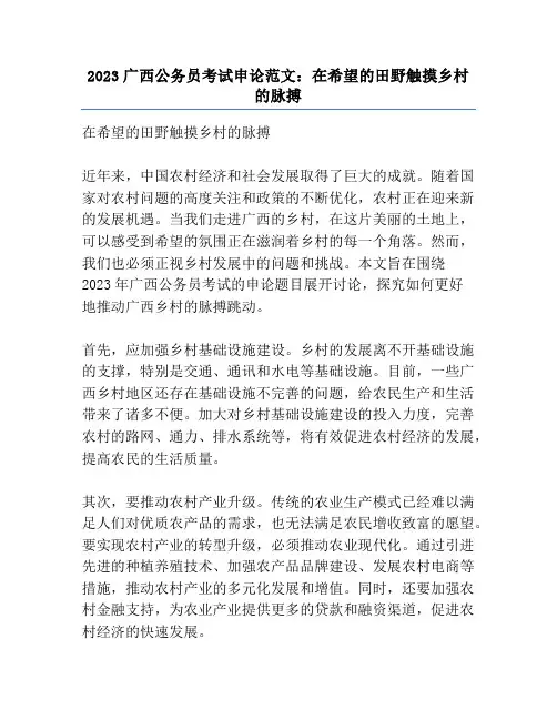2023广西公务员考试申论范文：在希望的田野触摸乡村的脉搏