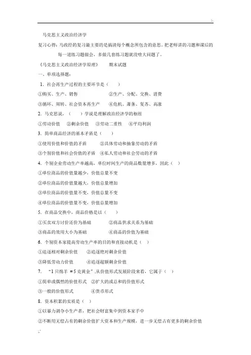 《马克思主义政治经济学原理》期末考试题