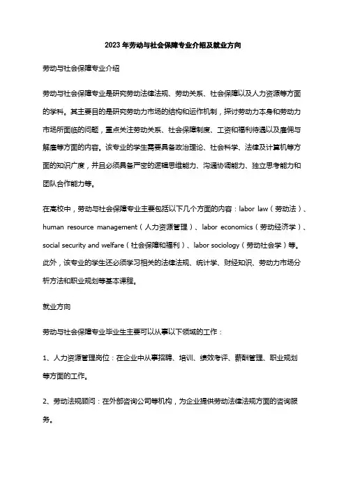 2023年劳动与社会保障专业介绍及就业方向