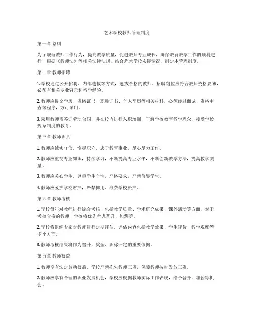 艺术学校教师管理制度