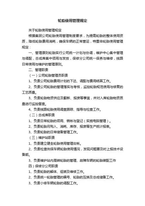 轮胎使用管理规定