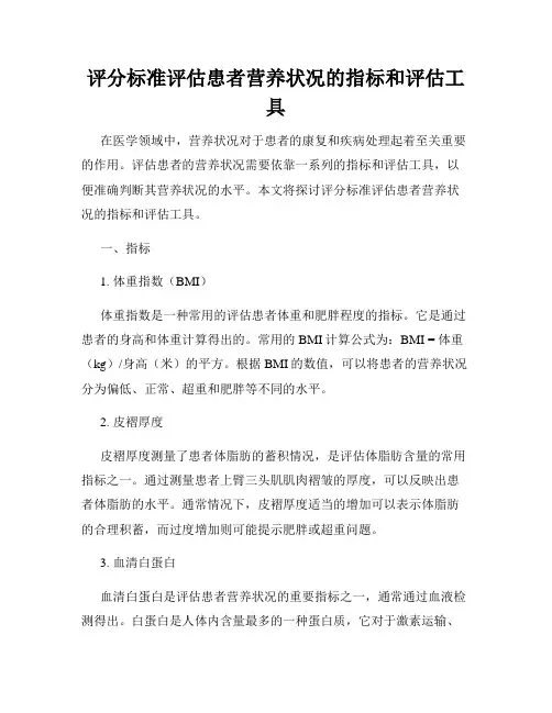 评分标准评估患者营养状况的指标和评估工具