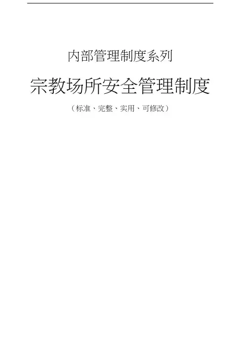 宗教场所安全管理制度