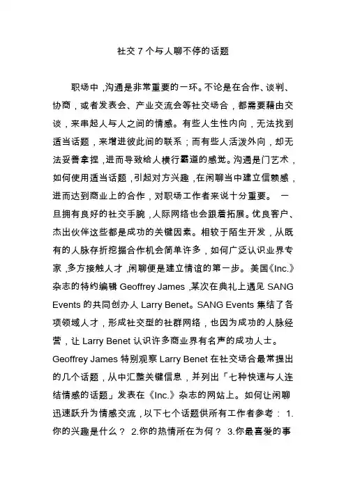 社交7个与人聊不停的话题