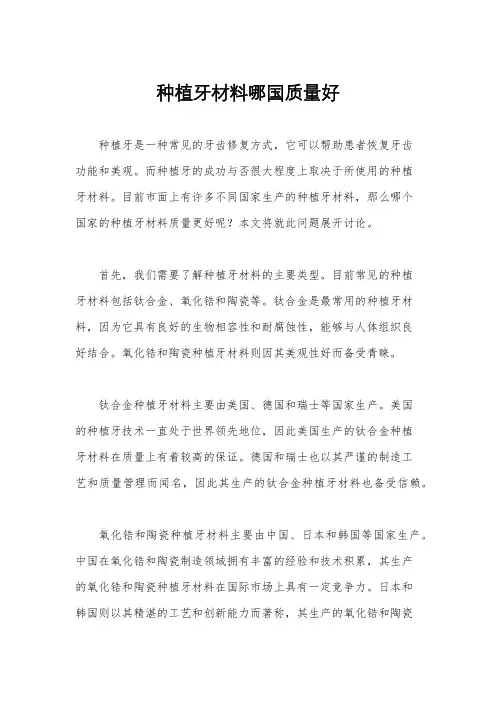 种植牙材料哪国质量好