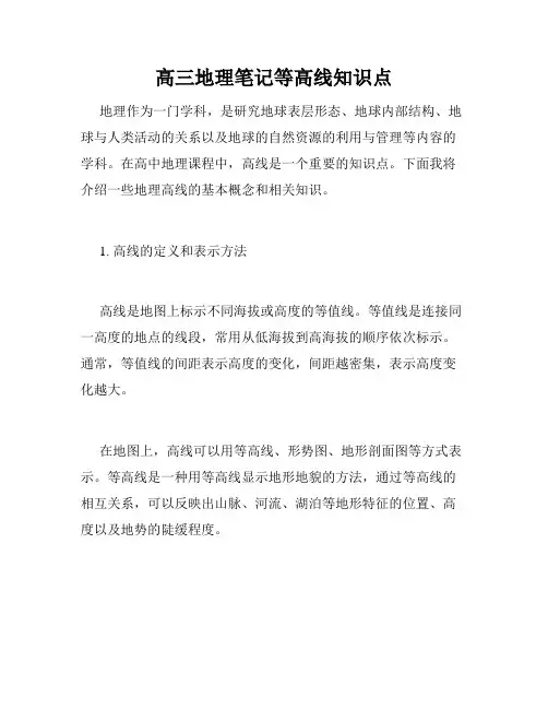 高三地理笔记等高线知识点