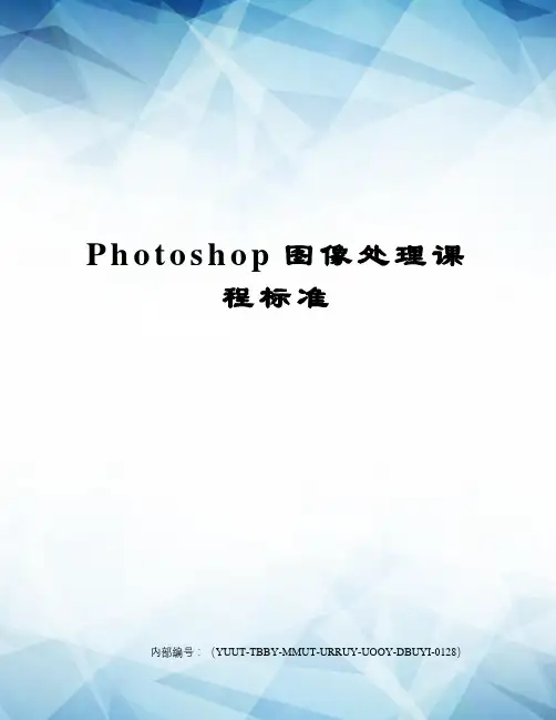Photoshop图像处理课程标准