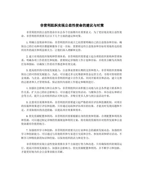 非营利组织实现公益性使命的建议与对策