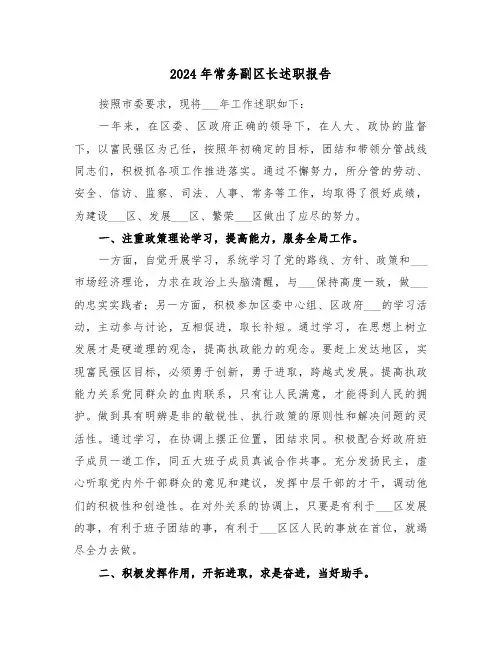 2024年常务副区长述职报告(三篇)