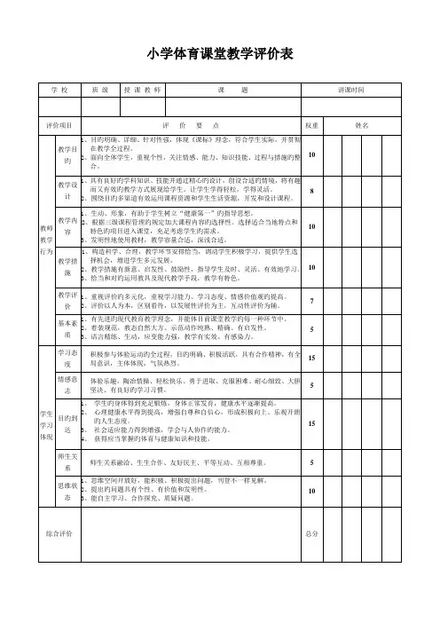 小学体育课堂教学评价标准