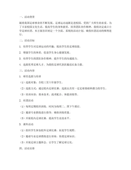 小学足球社团活动计划方案