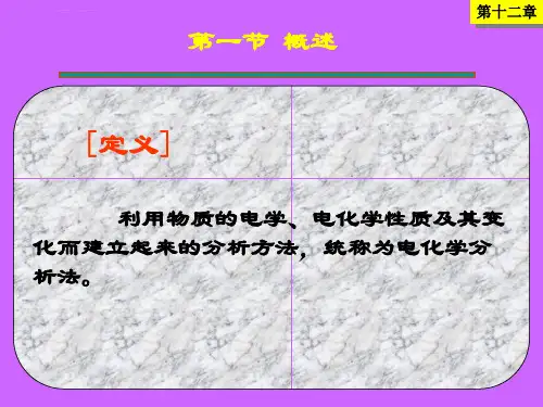 电化学分析法ppt课件