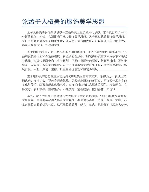 论孟子人格美的服饰美学思想