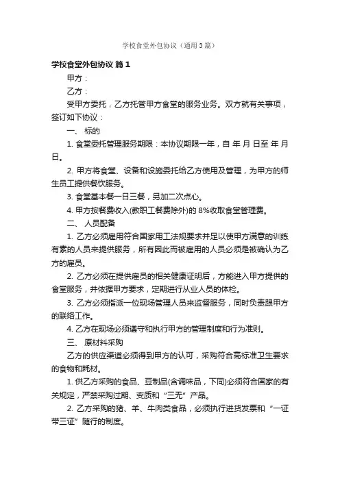 学校食堂外包协议（通用3篇）