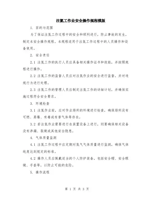 注氮工作业安全操作规程模版