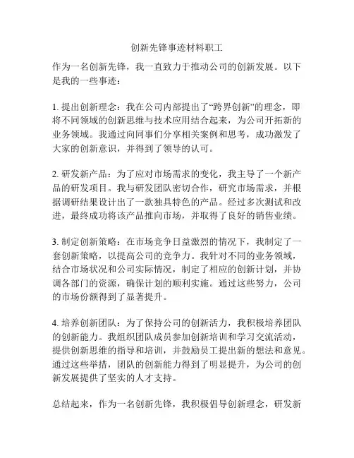创新先锋事迹材料职工
