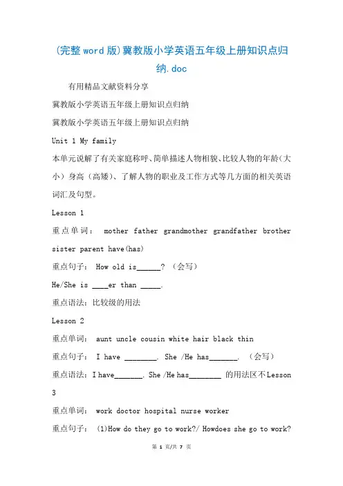 (完整word版)冀教版小学英语五年级上册知识点归纳.doc(参考)
