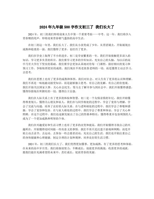 2024年九年级500字作文初三了 我们长大了