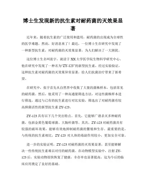 博士生发现新的抗生素对耐药菌的灭效果显著