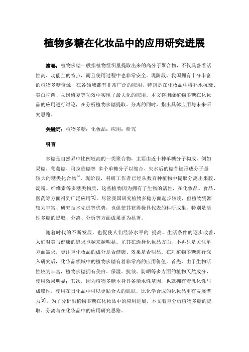 植物多糖在化妆品中的应用研究进展