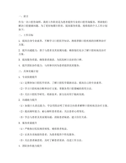 口腔咨询师个人工作计划