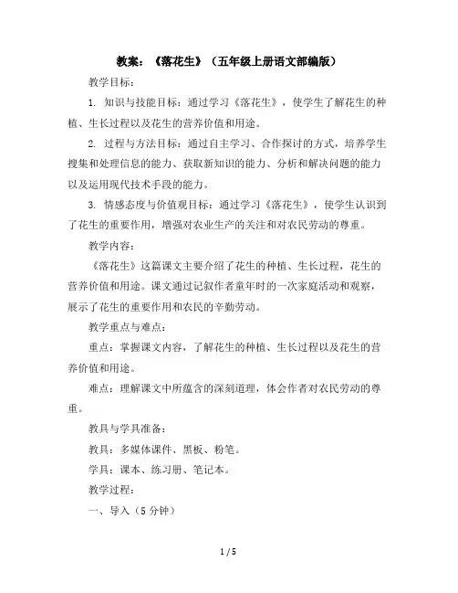 2《落花生》(说课稿)五年级上册语文部编版