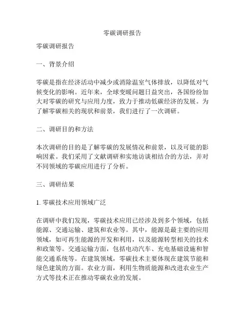 零碳调研报告