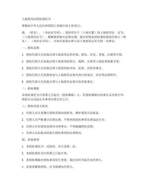 土地使用证授权委托书