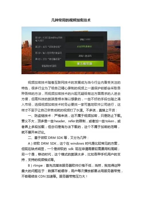 几种常用的视频加密技术