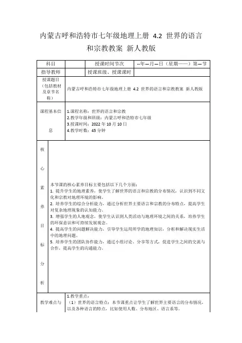 内蒙古呼和浩特市七年级地理上册4.2世界的语言和宗教教案新人教版
