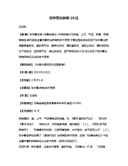 张仲景治肺病10法