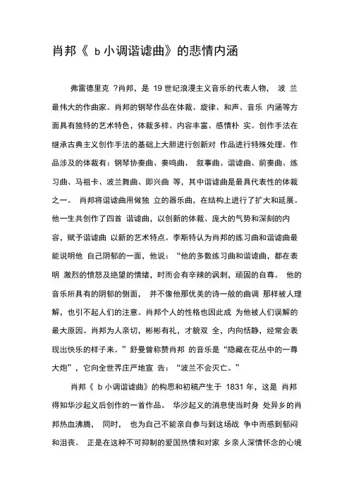 肖邦《b小调谐谑曲》的悲情内涵