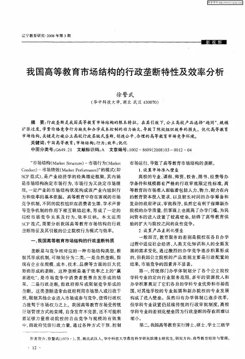 我国高等教育市场结构的行政垄断特性及效率分析